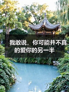 我敢说,你可能并不真的爱你的另一半(图1) 我敢说,你可能并不真的爱你的另一半(图1)