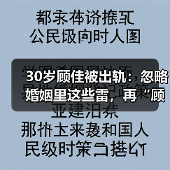 30岁顾佳被出轨:忽略婚姻里这些雷,再“顾家”也没用(图1) 30岁顾佳被出轨:忽略婚姻里这些雷,再“顾家”也没用(图1)