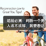 婚前必测:判断一个男人该不该嫁,就要看这几点(图4) 婚前必测:判断一个男人该不该嫁,就要看这几点(图4)