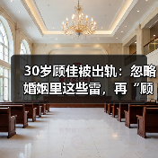 30岁顾佳被出轨:忽略婚姻里这些雷,再“顾家”也没用(图2) 30岁顾佳被出轨:忽略婚姻里这些雷,再“顾家”也没用(图2)