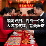 婚前必测:判断一个男人该不该嫁,就要看这几点(图3) 婚前必测:判断一个男人该不该嫁,就要看这几点(图3)