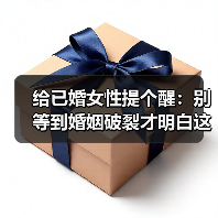 给已婚女性提个醒:别等到婚姻破裂才明白这些道理(图3) 给已婚女性提个醒:别等到婚姻破裂才明白这些道理(图3)