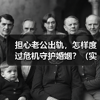 担心老公出轨,怎样度过危机守护婚姻?(实用技巧)(图3) 担心老公出轨,怎样度过危机守护婚姻?(实用技巧)(图3)