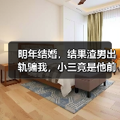 明年结婚,结果渣男出轨骗我,小三竟是他前女友,我该如何是好?(图4) 明年结婚,结果渣男出轨骗我,小三竟是他前女友,我该如何是好?(图4)