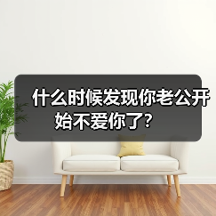 什么时候发现你老公开始不爱你了?(图3) 什么时候发现你老公开始不爱你了?(图3)