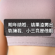 明年结婚,结果渣男出轨骗我,小三竟是他前女友,我该如何是好?(图1) 明年结婚,结果渣男出轨骗我,小三竟是他前女友,我该如何是好?(图1)