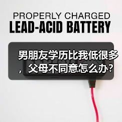 男朋友学历比我低很多,父母不同意怎么办?(图2) 男朋友学历比我低很多,父母不同意怎么办?(图2)
