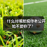 什么时候发现你老公开始不爱你了?(图1) 什么时候发现你老公开始不爱你了?(图1)