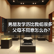 男朋友学历比我低很多,父母不同意怎么办?(图3) 男朋友学历比我低很多,父母不同意怎么办?(图3)
