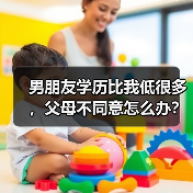 男朋友学历比我低很多,父母不同意怎么办?(图4) 男朋友学历比我低很多,父母不同意怎么办?(图4)