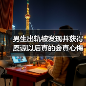 男生出轨被发现并获得原谅以后真的会真心悔过吗?(图4) 男生出轨被发现并获得原谅以后真的会真心悔过吗?(图4)