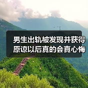 男生出轨被发现并获得原谅以后真的会真心悔过吗?(图1) 男生出轨被发现并获得原谅以后真的会真心悔过吗?(图1)