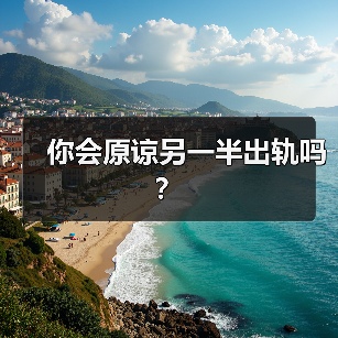 你会原谅另一半出轨吗?(图4) 你会原谅另一半出轨吗?(图4)