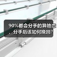 90%都会分手的异地恋，分手后该如何挽回？（图3）