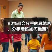 90%都会分手的异地恋，分手后该如何挽回？（图2）