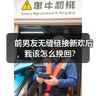 前男友无缝链接新欢后，我该怎么挽回？（图1）