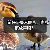 前任坚决不复合，我应该放弃吗？（图2）