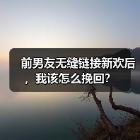 前男友无缝链接新欢后，我该怎么挽回？（图3）