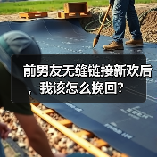 前男友无缝链接新欢后，我该怎么挽回？（图4）