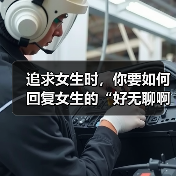 追求女生时,你要如何回复女生的“好无聊啊!”才是最佳答案呢?(图3) 追求女生时,你要如何回复女生的“好无聊啊!”才是最佳答案呢?(图3)