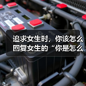 追求女生时,你该怎么回复女生的“你是怎么加我的呢?”才是最好(图3) 追求女生时,你该怎么回复女生的“你是怎么加我的呢?”才是最好(图3)