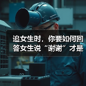 追女生时,你要如何回答女生说“谢谢”才是最佳答案呢?(图2) 追女生时,你要如何回答女生说“谢谢”才是最佳答案呢?(图2)