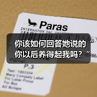 你该如何回答她说的“你以后养得起我吗?”的最佳答案呢?(图2) 你该如何回答她说的“你以后养得起我吗?”的最佳答案呢?(图2)