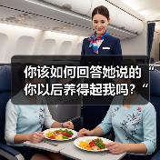 你该如何回答她说的“你以后养得起我吗?”的最佳答案呢?(图3) 你该如何回答她说的“你以后养得起我吗?”的最佳答案呢?(图3)