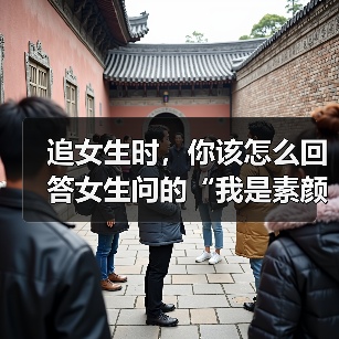 追女生时,你该怎么回答女生问的“我是素颜好看还是化妆好看呢”(图4) 追女生时,你该怎么回答女生问的“我是素颜好看还是化妆好看呢”(图4)