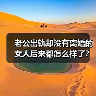 老公出轨却没有离婚的女人后来都怎么样了?(图3) 老公出轨却没有离婚的女人后来都怎么样了?(图3)