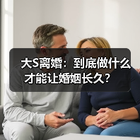 大S离婚:到底做什么才能让婚姻长久?(图2) 大S离婚:到底做什么才能让婚姻长久?(图2)