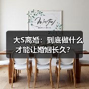 大S离婚:到底做什么才能让婚姻长久?(图4) 大S离婚:到底做什么才能让婚姻长久?(图4)