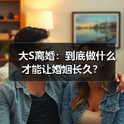 大S离婚:到底做什么才能让婚姻长久?(图3) 大S离婚:到底做什么才能让婚姻长久?(图3)