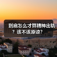 到底怎么才算精神出轨?该不该原谅?(图4) 到底怎么才算精神出轨?该不该原谅?(图4)