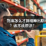 到底怎么才算精神出轨?该不该原谅?(图2) 到底怎么才算精神出轨?该不该原谅?(图2)