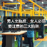 男人出轨后，女人必须要注意的三大陷阱（图1）
