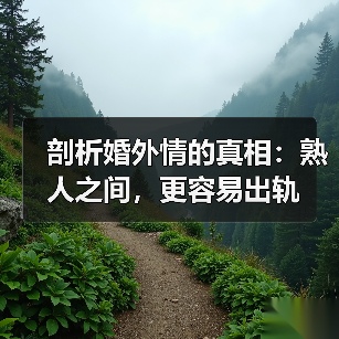 剖析婚外情的真相:熟人之间,更容易出轨(图3) 剖析婚外情的真相:熟人之间,更容易出轨(图3)