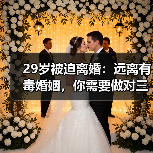 29岁被迫离婚:远离有毒婚姻,你需要做对三件事(图4) 29岁被迫离婚:远离有毒婚姻,你需要做对三件事(图4)