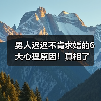 男人迟迟不肯求婚的6大心理原因!真相了(图3) 男人迟迟不肯求婚的6大心理原因!真相了(图3)