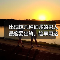 出现这几种征兆的男人最容易出轨,趁早用这招应对(图4) 出现这几种征兆的男人最容易出轨,趁早用这招应对(图4)