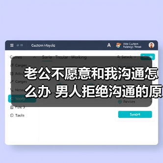 老公不愿意和我沟通怎么办 男人拒绝沟通的原因(图2) 老公不愿意和我沟通怎么办 男人拒绝沟通的原因(图2)