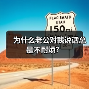 为什么老公对我说话总是不耐烦?(图1) 为什么老公对我说话总是不耐烦?(图1)