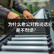 为什么老公对我说话总是不耐烦?(图3) 为什么老公对我说话总是不耐烦?(图3)