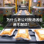 为什么老公对我说话总是不耐烦?(图2) 为什么老公对我说话总是不耐烦?(图2)
