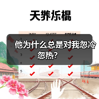 他为什么总是对我忽冷忽热?(图3) 他为什么总是对我忽冷忽热?(图3)