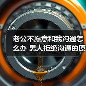 老公不愿意和我沟通怎么办 男人拒绝沟通的原因(图4) 老公不愿意和我沟通怎么办 男人拒绝沟通的原因(图4)