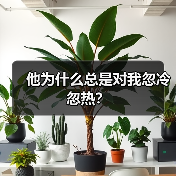 他为什么总是对我忽冷忽热?(图1) 他为什么总是对我忽冷忽热?(图1)