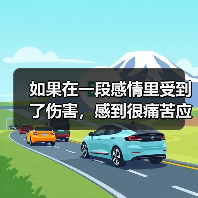 如果在一段感情里受到了伤害,感到很痛苦应该怎么办?(图4) 如果在一段感情里受到了伤害,感到很痛苦应该怎么办?(图4)
