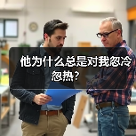 他为什么总是对我忽冷忽热?(图4) 他为什么总是对我忽冷忽热?(图4)