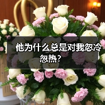 他为什么总是对我忽冷忽热?(图2) 他为什么总是对我忽冷忽热?(图2)